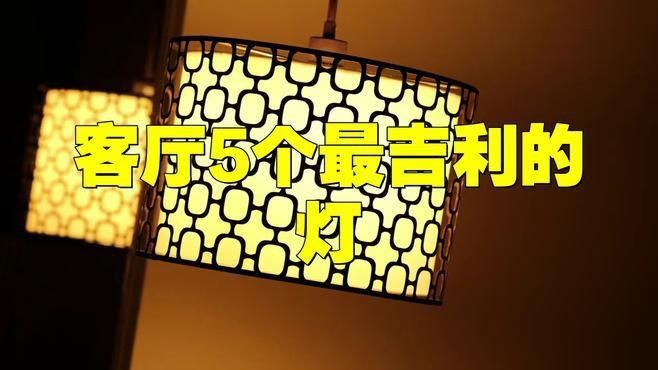 客廳最旺三個燈