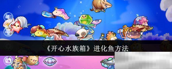 開心水族箱進化魚圖鑒