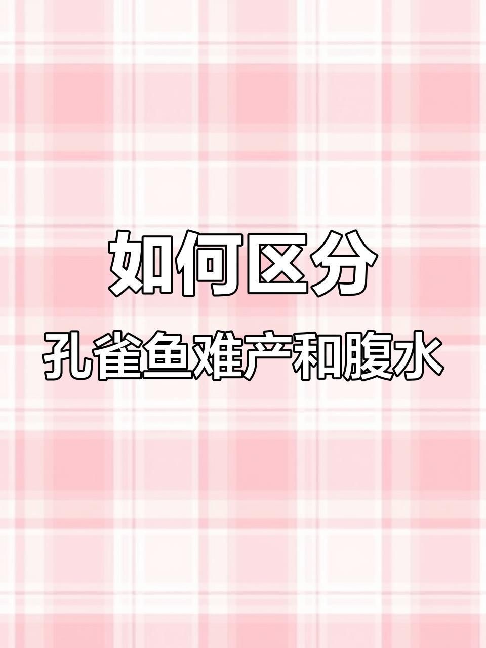 孔雀魚腹水病的癥狀有哪些？
