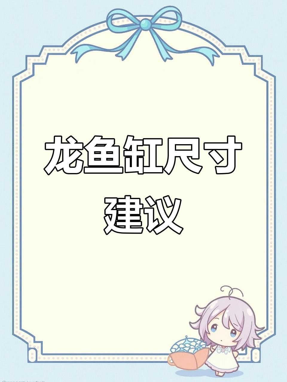 孟吉爾紅龍需要多大的魚缸
