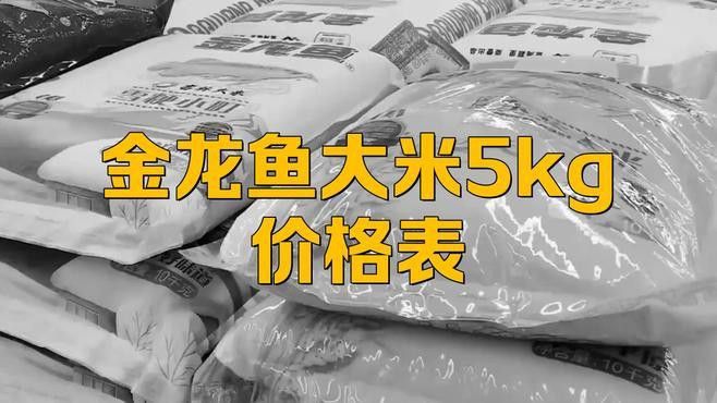 金龍魚湖畔農家香米五公斤多少錢