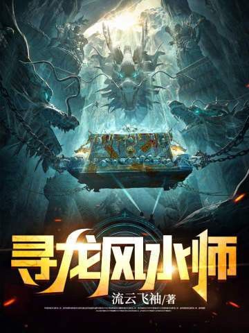 《尋龍風水師龍十八》的出版信息