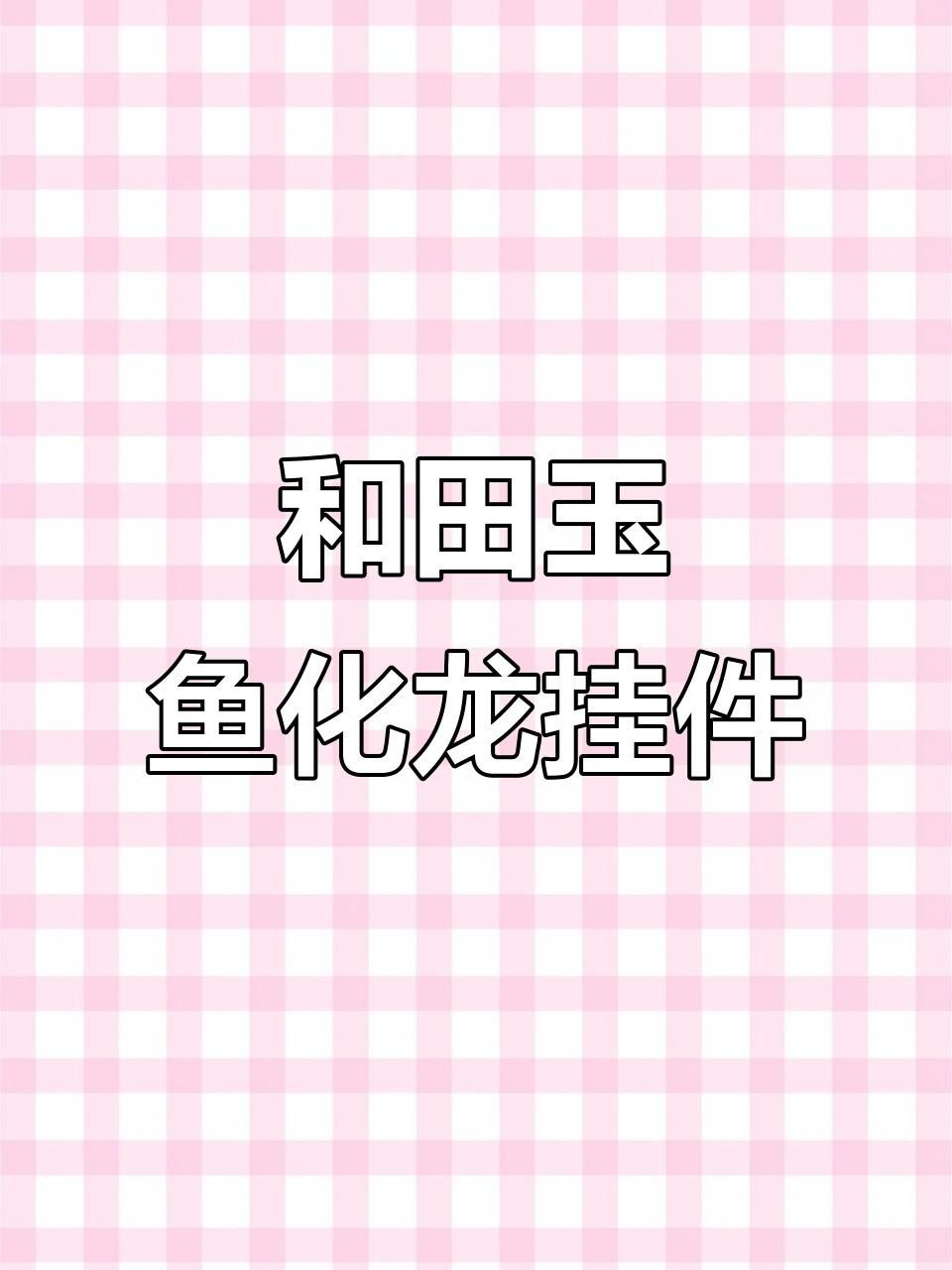 龍頭魚飾品有哪些款式和材質？