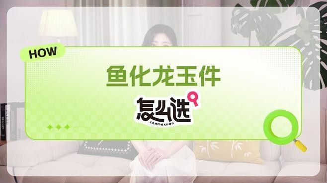 龍頭魚飾品有哪些款式和材質？