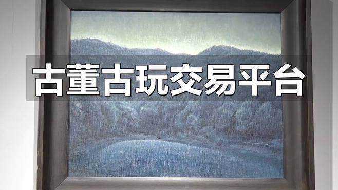 老物件交易平臺