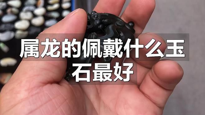 屬龍人佩戴龍形玉飾有哪些選擇
