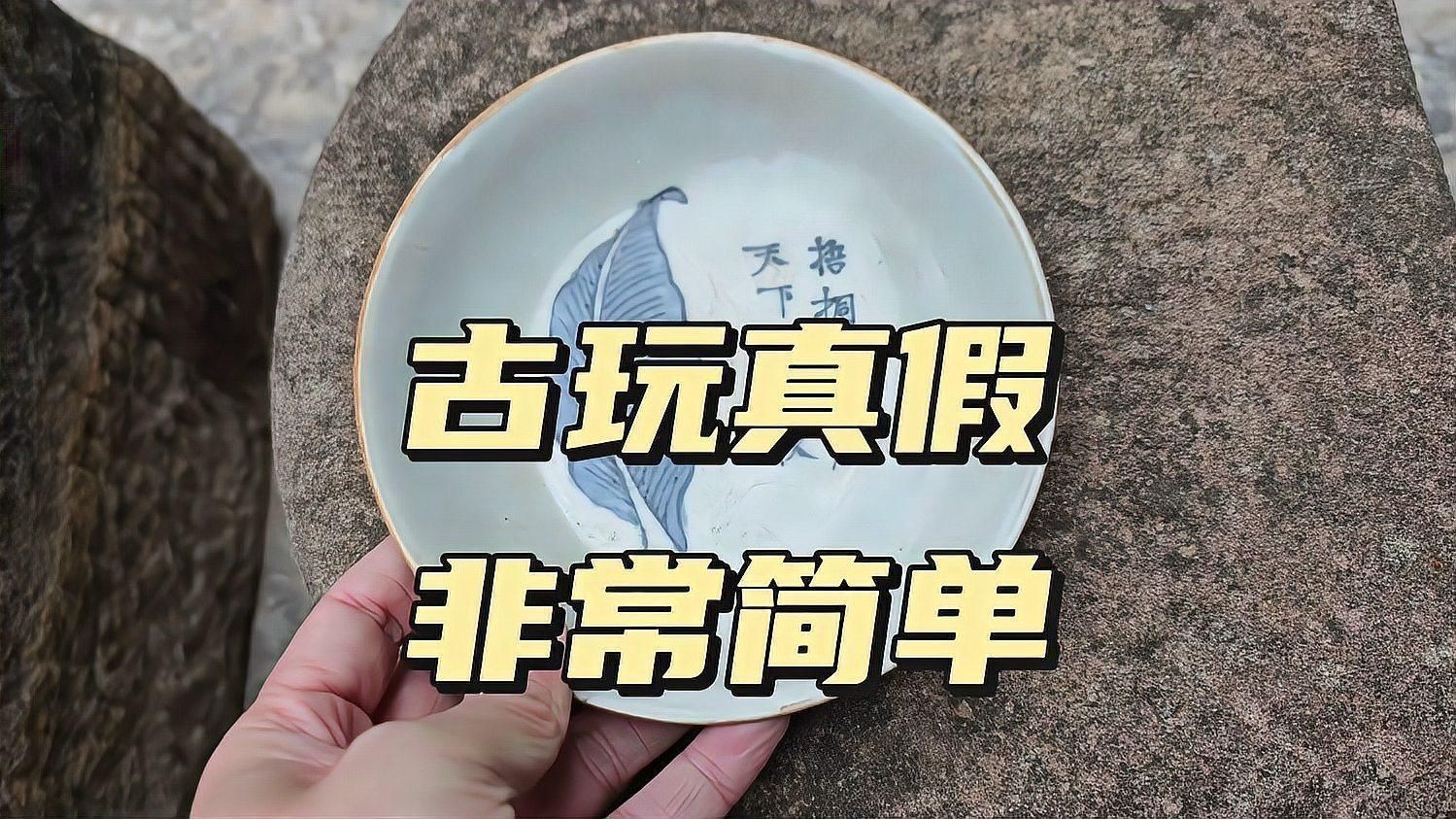 鑒定古玩真偽方法
