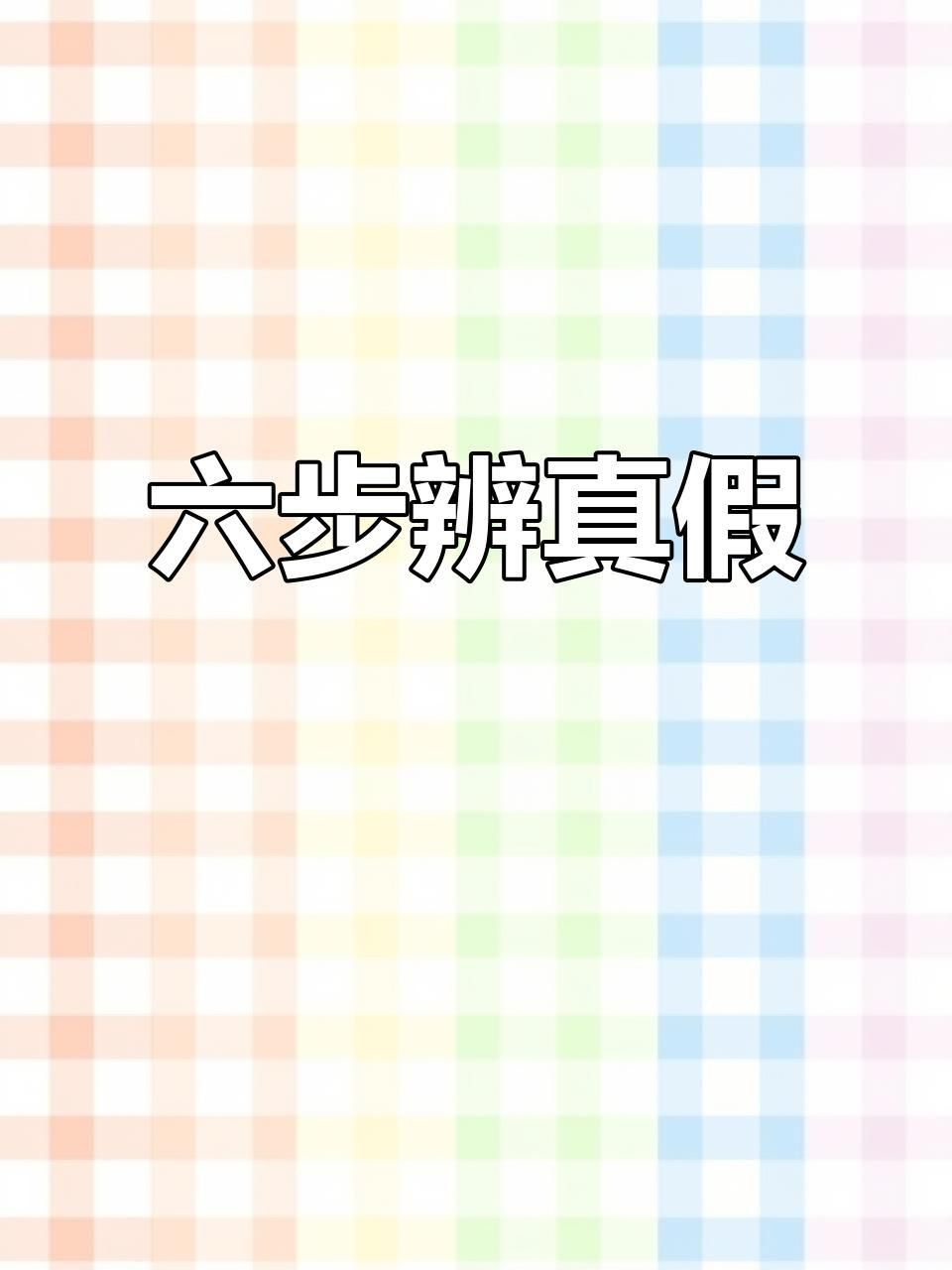 鑒定古玩真偽方法