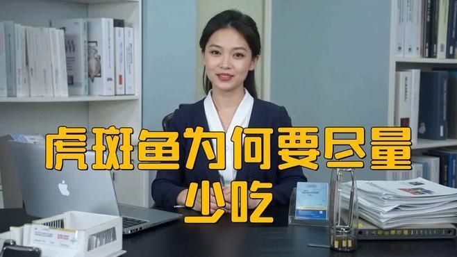 老虎斑魚為何要盡量少吃