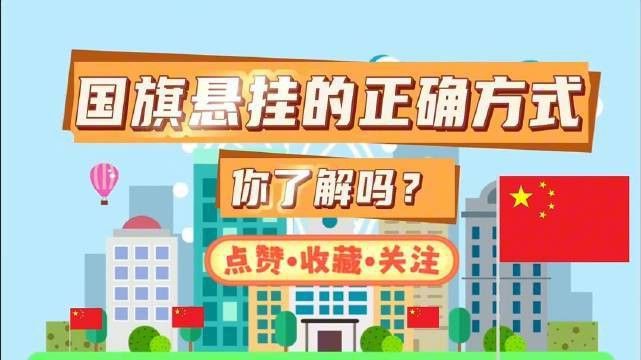 能否提供紅龍旗的正確懸掛方式？