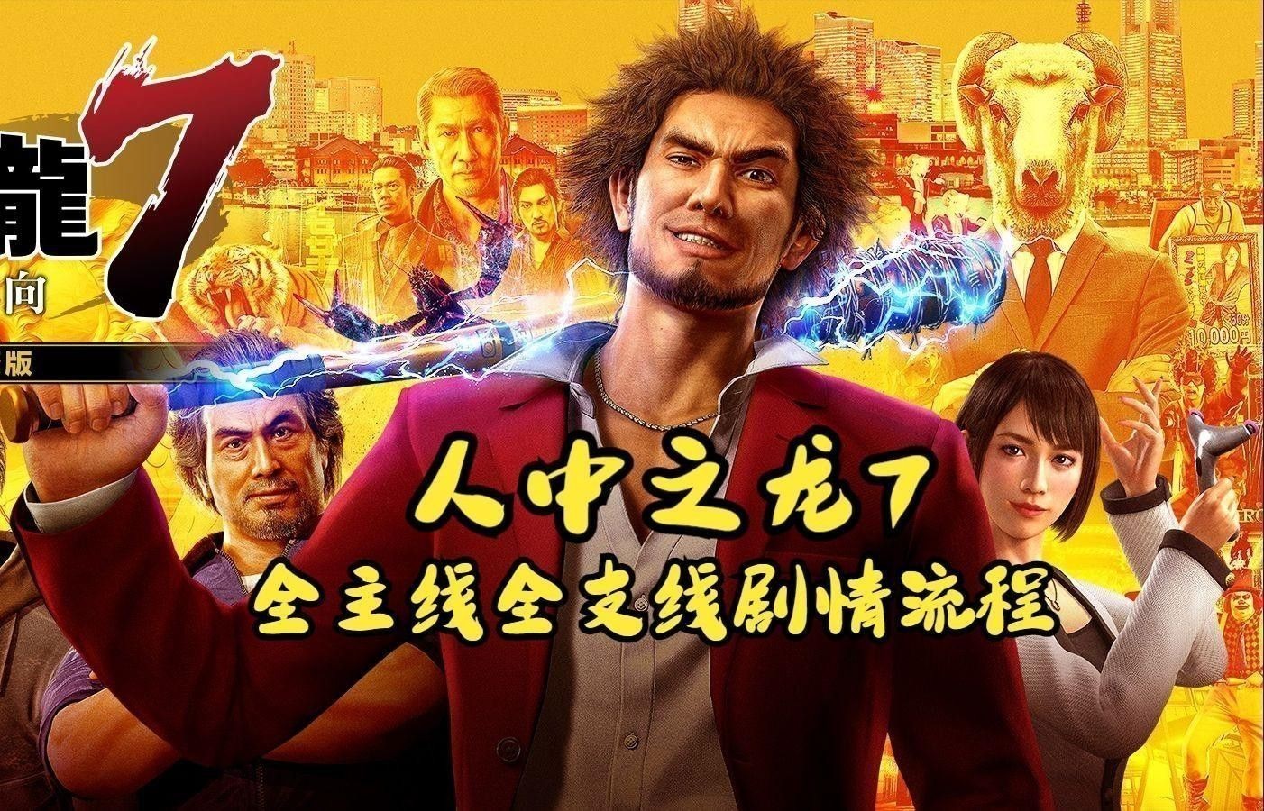 《如龍7》中龍魚支線任務有哪些？ 《如龍7》中龍魚支線任務有哪些？ 龍魚百科 第7張
