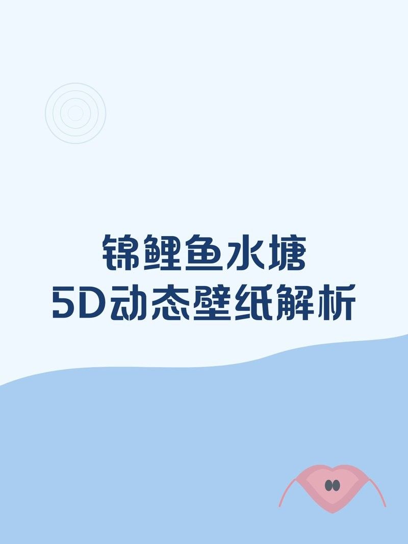 魚池動態壁紙有哪些特色功能？
