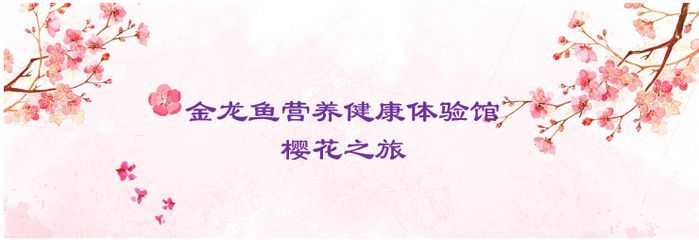 金龍魚營養(yǎng)健康體驗(yàn)館怎么樣：金龍魚體驗(yàn)館具有多方面的積極特點(diǎn)