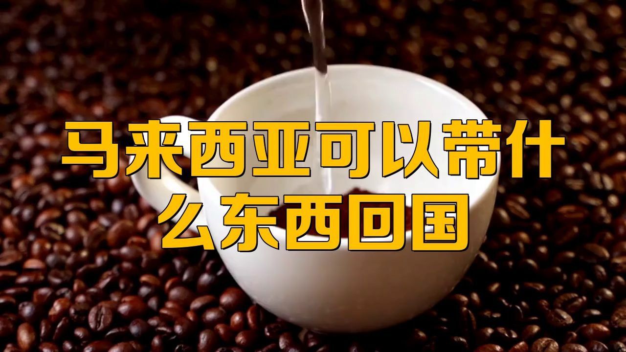 馬來西亞回國必帶禮品 馬來西亞回國必帶禮品 龍魚百科 第4張