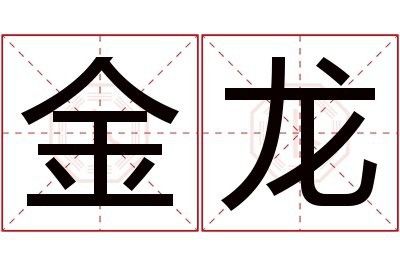 有哪些受歡迎的姓氏金龍頭像設計案例？