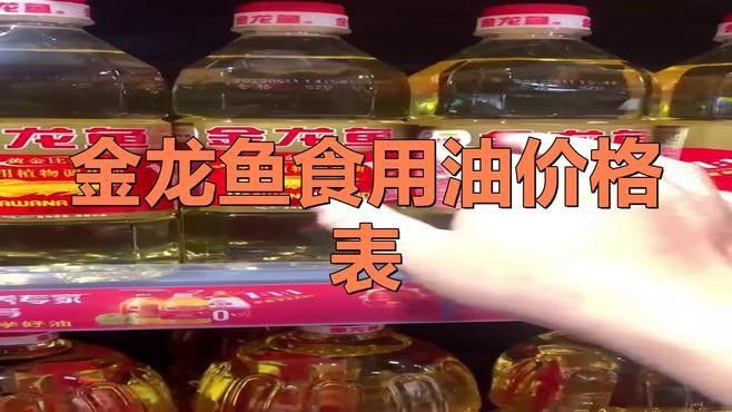 金龍魚調和油900ml價格