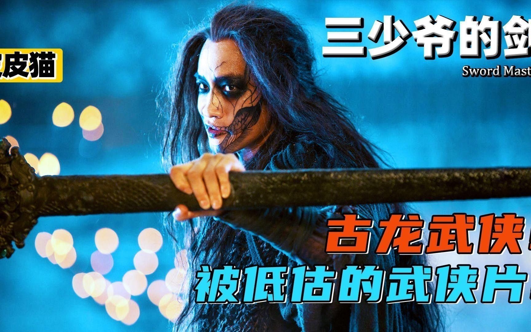 《三少爺的劍》中哪個場景最經典？ 《三少爺的劍》中哪個場景最經典？ 龍魚百科 第3張