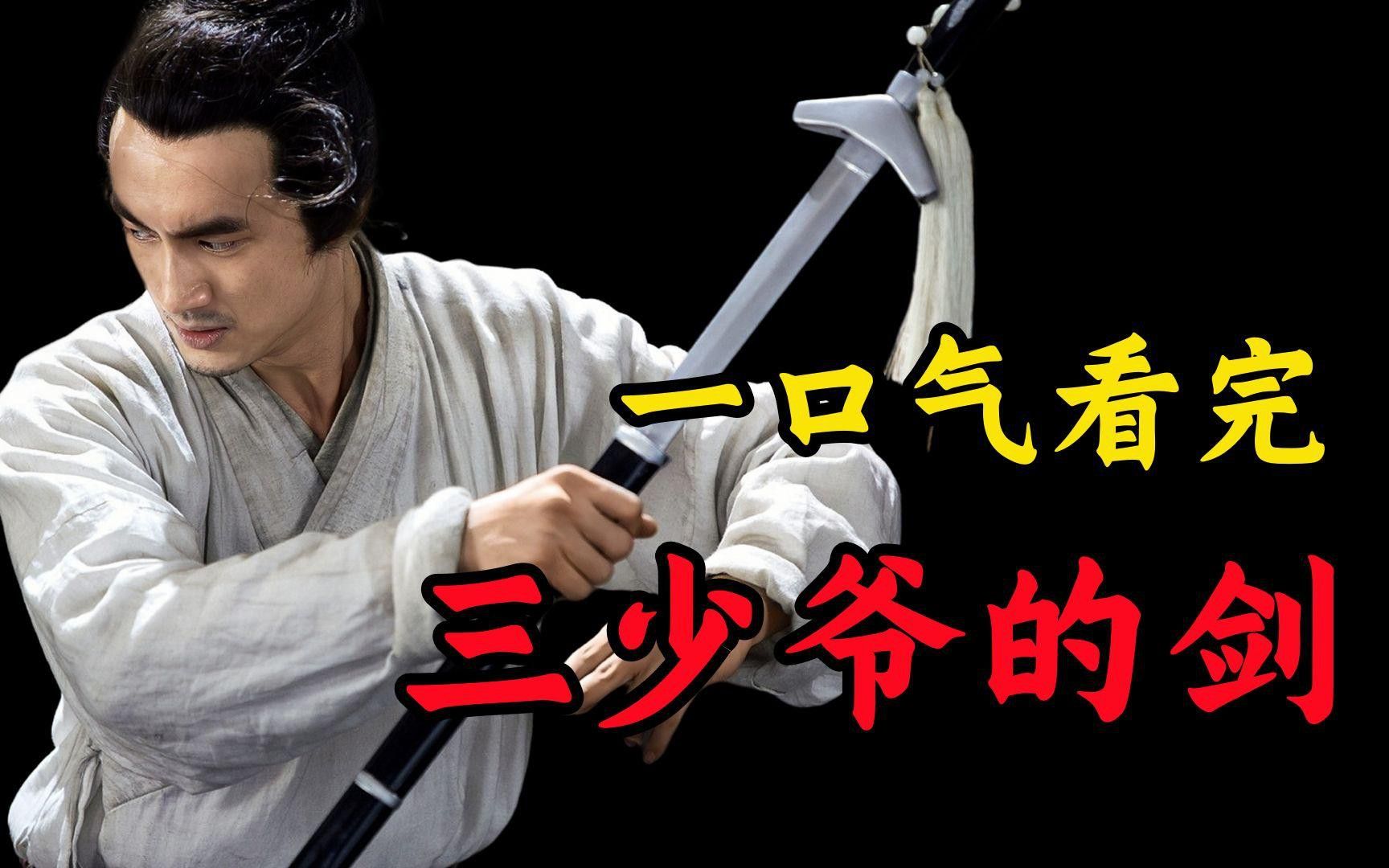 《三少爺的劍》中哪個場景最經典？ 《三少爺的劍》中哪個場景最經典？ 龍魚百科 第6張