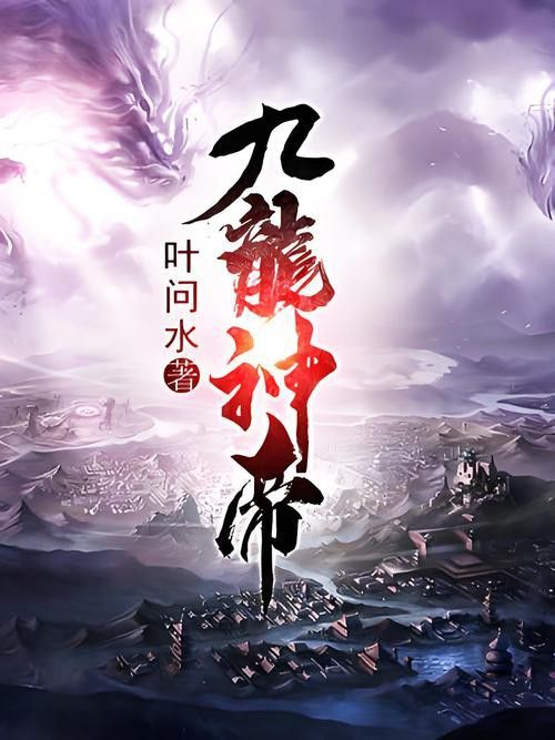 能否推薦一些養龍小說的經典之作？ 能否推薦一些養龍小說的經典之作？ 龍魚百科 第1張