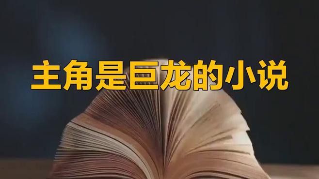 能否推薦一些養龍小說的經典之作？ 能否推薦一些養龍小說的經典之作？ 龍魚百科 第9張