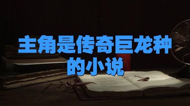 能否推薦一些養龍小說的經典之作？ 能否推薦一些養龍小說的經典之作？ 龍魚百科 第7張