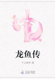 《龍魚傳》一共有多少章節(jié)？