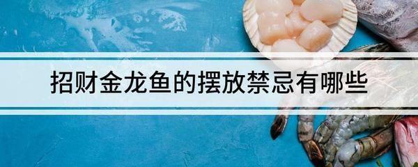 金龍魚擺件的禁忌是什么：招財(cái)金龍擺放禁忌 金龍魚擺件的禁忌是什么：招財(cái)金龍擺放禁忌 龍魚百科 第2張
