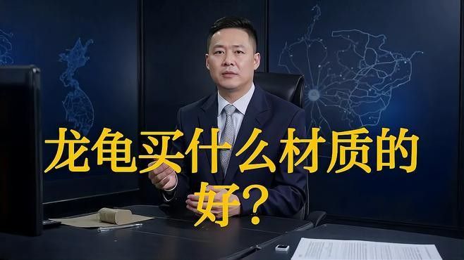 龍頭龜哪個(gè)材質(zhì)最好？