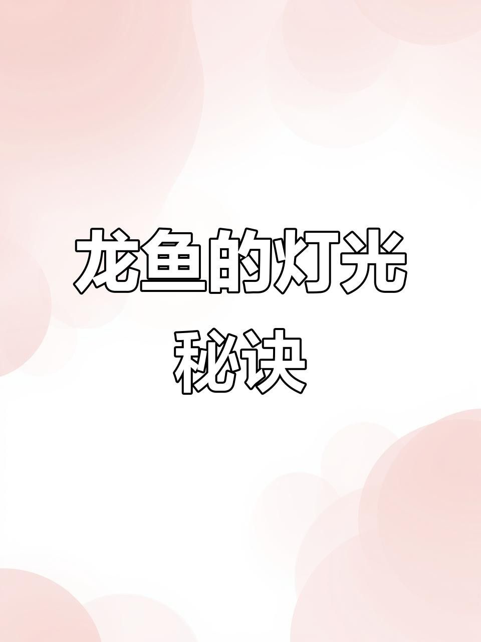 如何判斷銀龍魚是否適應(yīng)當(dāng)前照明？ 如何判斷銀龍魚是否適應(yīng)當(dāng)前照明？ 龍魚百科 第1張