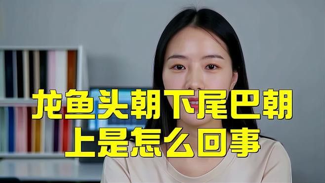 龍魚沉尾需要隔離嗎？ 龍魚沉尾需要隔離嗎？ 龍魚百科 第10張