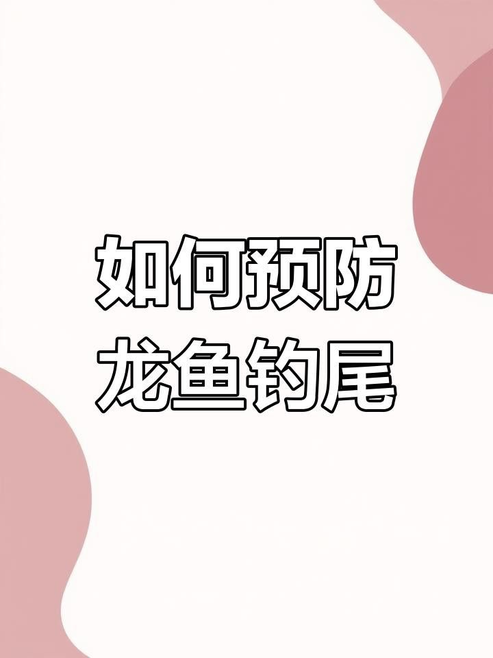 龍魚沉尾需要隔離嗎？ 龍魚沉尾需要隔離嗎？ 龍魚百科 第11張