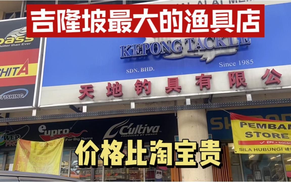 馬來西亞漁具