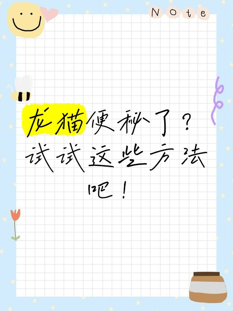 龍貓排便訓(xùn)練需要多長(zhǎng)時(shí)間？ 龍貓排便訓(xùn)練需要多長(zhǎng)時(shí)間？ 龍魚百科 第10張