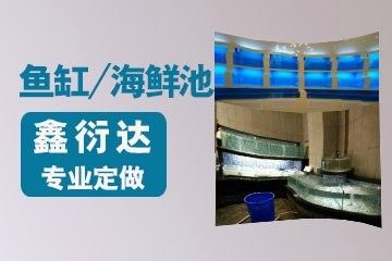 青島龍魚缸定做廠家聯系方式及電話