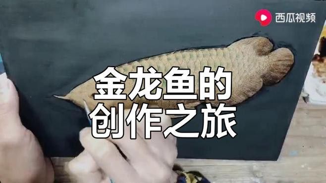 金龍魚圖案作業 金龍魚圖案作業 龍魚百科 第25張