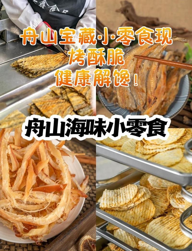 舟山龍魚酥