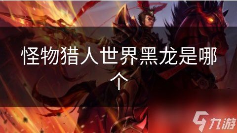 黑龍與西方龍有何區別？ 黑龍與西方龍有何區別？ 龍魚百科 第4張