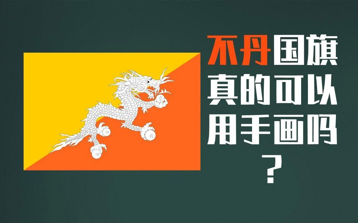 不丹國旗的設(shè)計受哪些藏文化影響？ 不丹國旗的設(shè)計受哪些藏文化影響？ 龍魚百科