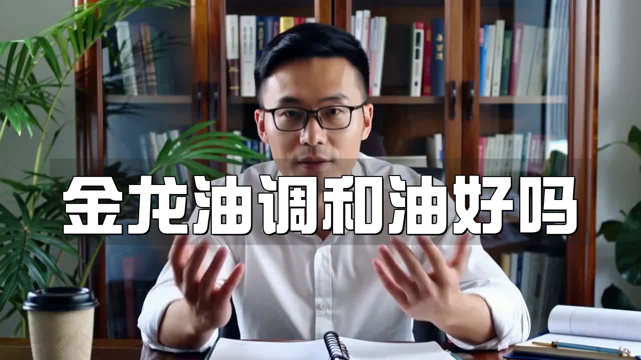 金龍魚調(diào)和油哪個(gè)版本最好