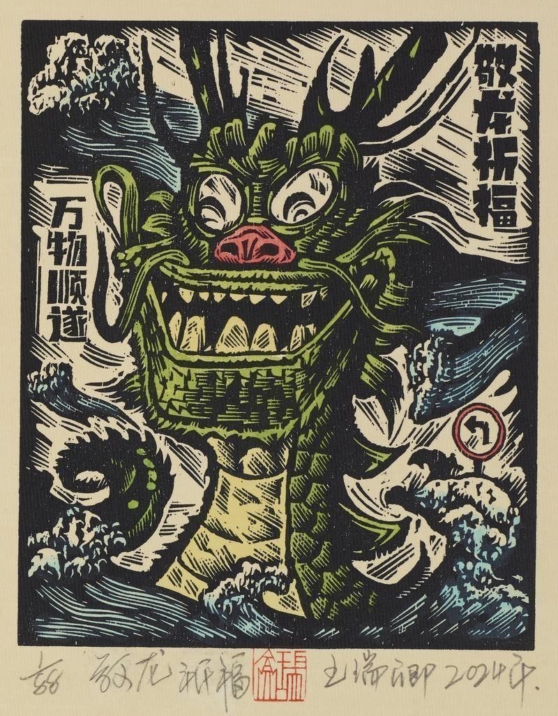 能否提供更多版畫龍作品欣賞？