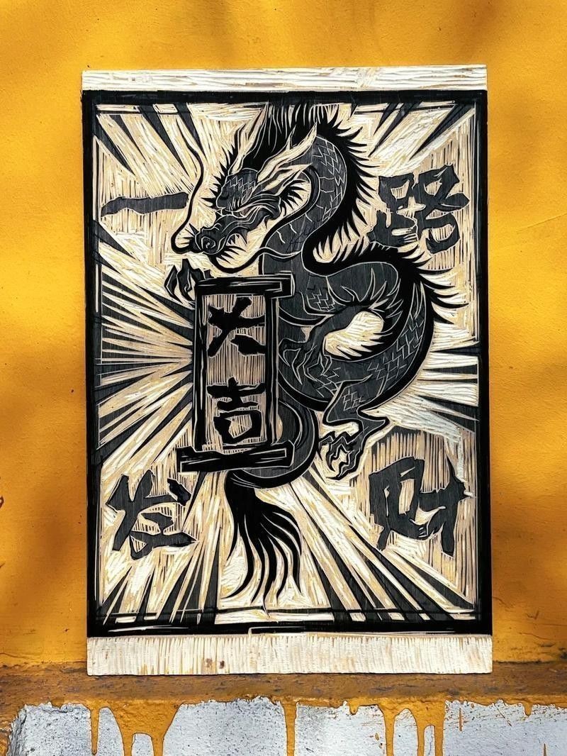 能否提供更多版畫龍作品欣賞？
