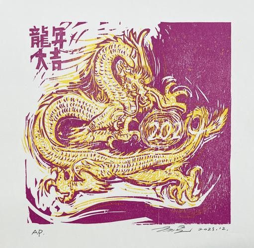 能否提供更多版畫龍作品欣賞？
