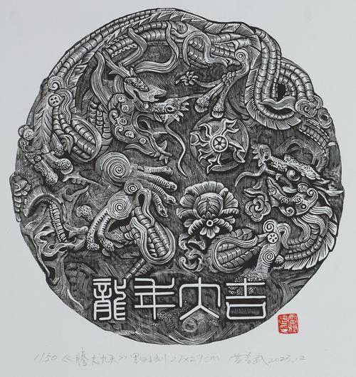 能否提供更多版畫龍作品欣賞？