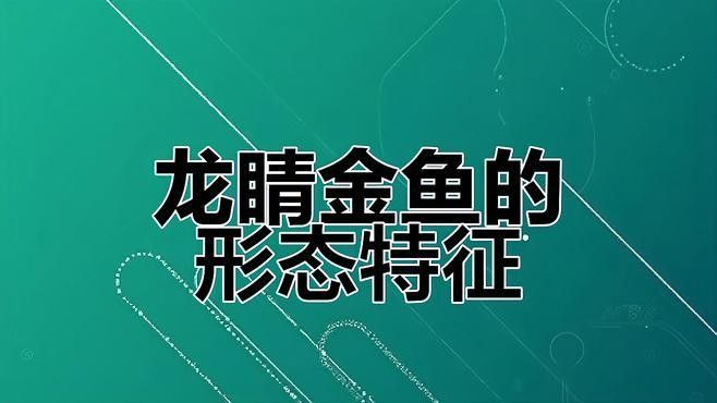 龍睛金魚的價格差異大嗎？