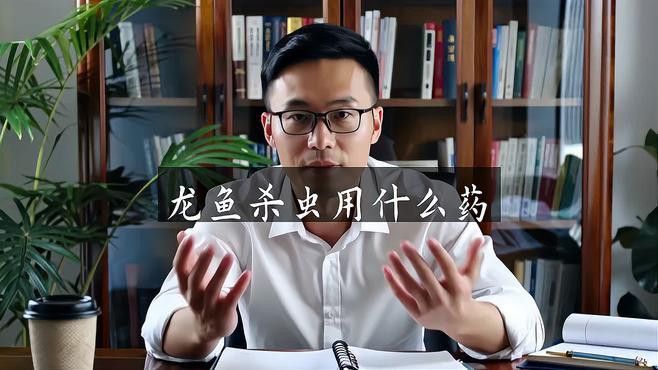 龍魚感染寄生蟲后如何治療 龍魚感染寄生蟲后如何治療 龍魚百科 第1張