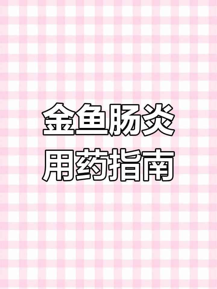 金魚生病了用什么藥最好