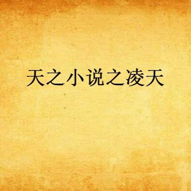 凌天小說小龍魚百度云 凌天小說小龍魚百度云 龍魚百科 第1張