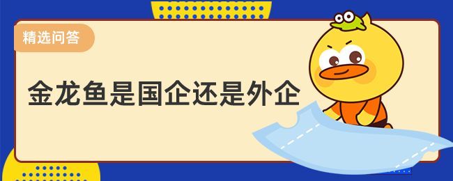 金龍魚算國(guó)企嗎：金龍魚不是國(guó)企，而是一家具有全球背景的外資企業(yè)