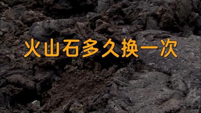 火山石多久換一次？