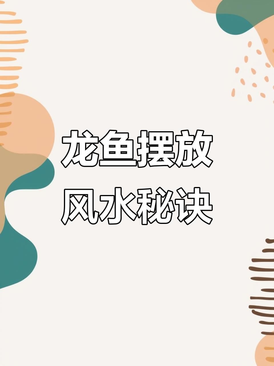 龍魚風水實踐中有哪些實例